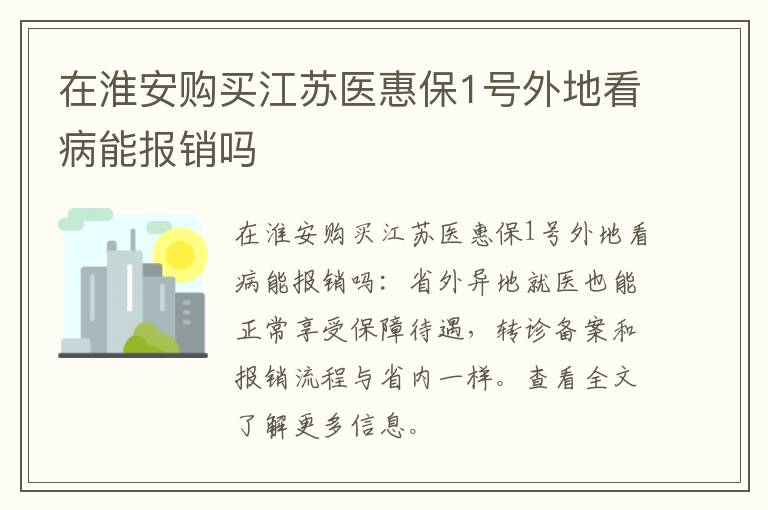 在淮安购买江苏医惠保1号外地看病能报销吗