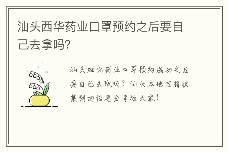 汕头西华药业口罩预约之后要自己去拿吗？