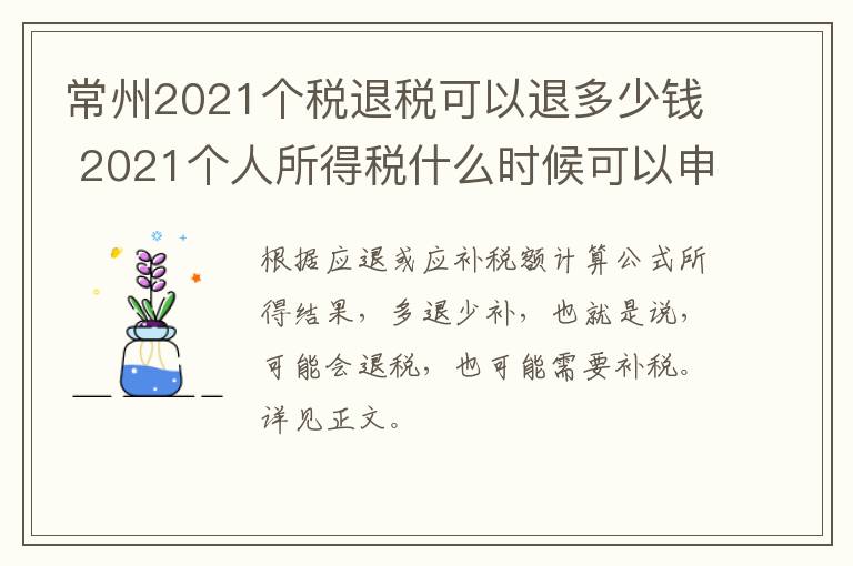 常州2021个税退税可以退多少钱 2021个人所得税什么时候可以申请退税