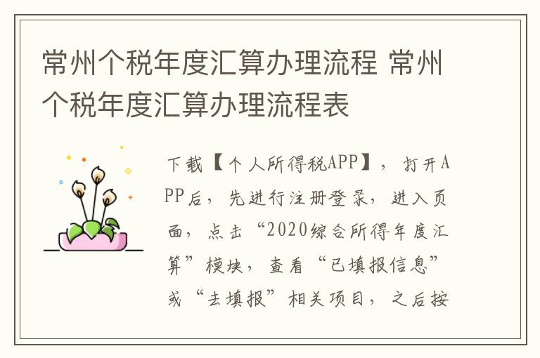 常州个税年度汇算办理流程 常州个税年度汇算办理流程表