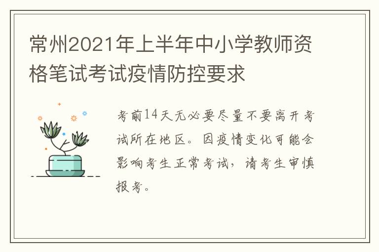 常州2021年上半年中小学教师资格笔试考试疫情防控要求