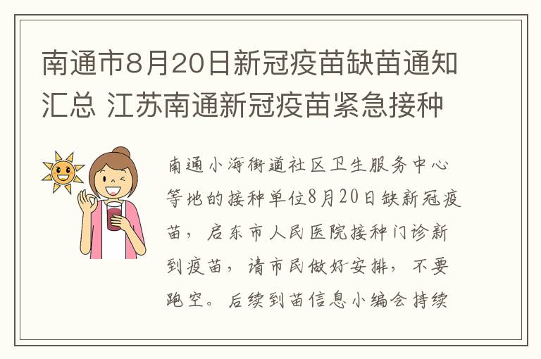 南通市8月20日新冠疫苗缺苗通知汇总 江苏南通新冠疫苗紧急接种地点