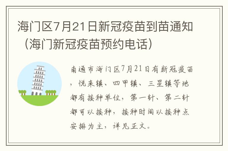 海门区7月21日新冠疫苗到苗通知（海门新冠疫苗预约电话）