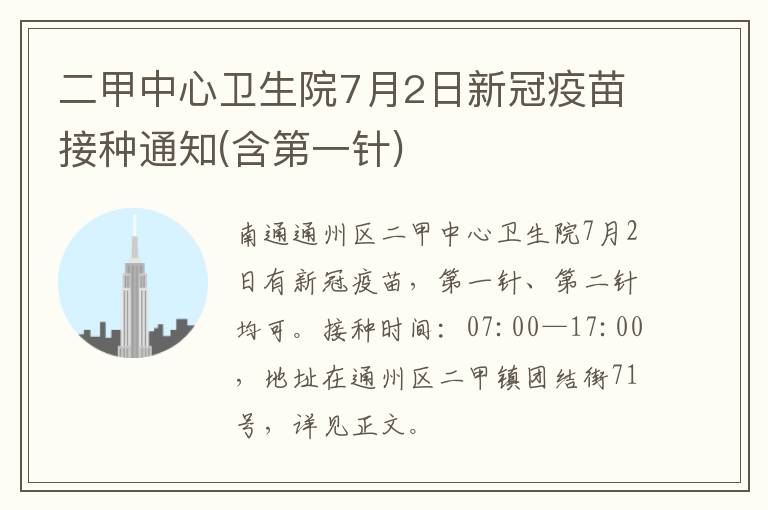 二甲中心卫生院7月2日新冠疫苗接种通知(含第一针)