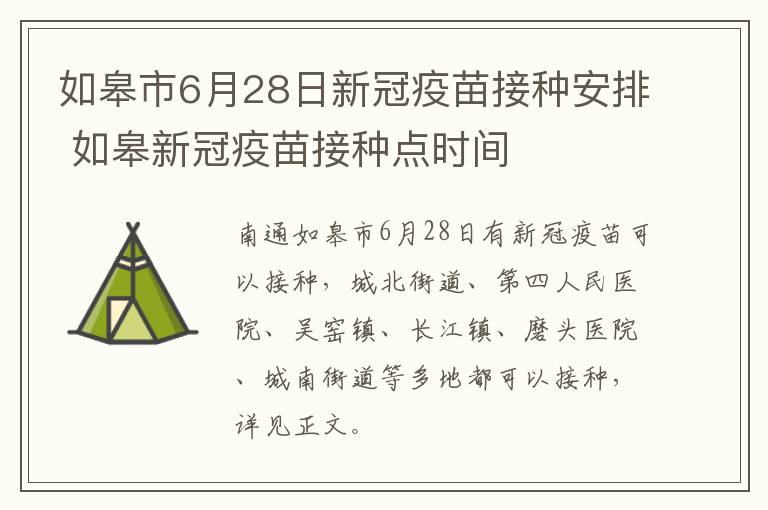 如皋市6月28日新冠疫苗接种安排 如皋新冠疫苗接种点时间