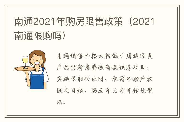 南通2021年购房限售政策（2021南通限购吗）