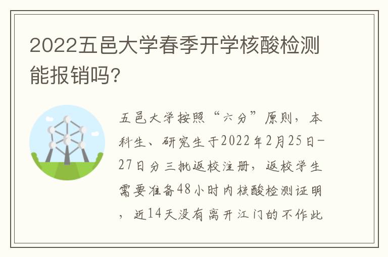 2022五邑大学春季开学核酸检测能报销吗?