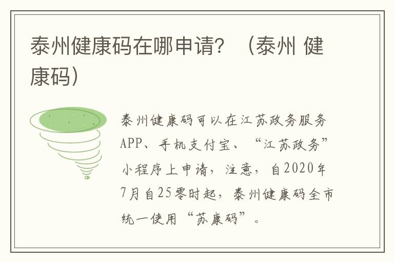 泰州健康码在哪申请？（泰州 健康码）