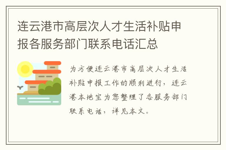 连云港市高层次人才生活补贴申报各服务部门联系电话汇总