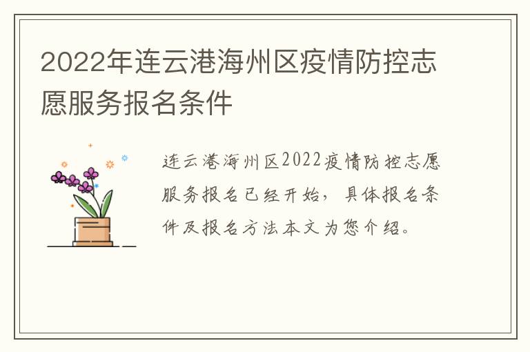 2022年连云港海州区疫情防控志愿服务报名条件