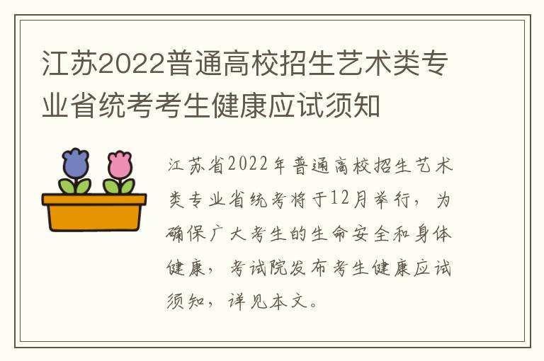 江苏2022普通高校招生艺术类专业省统考考生健康应试须知