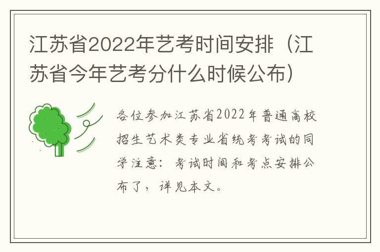 江苏省2022年艺考时间安排（江苏省今年艺考分什么时候公布）