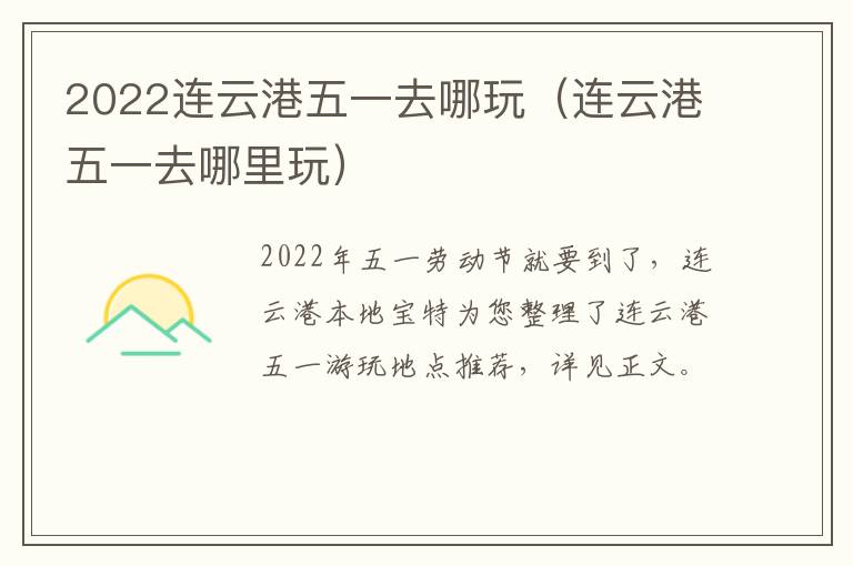 2022连云港五一去哪玩（连云港五一去哪里玩）