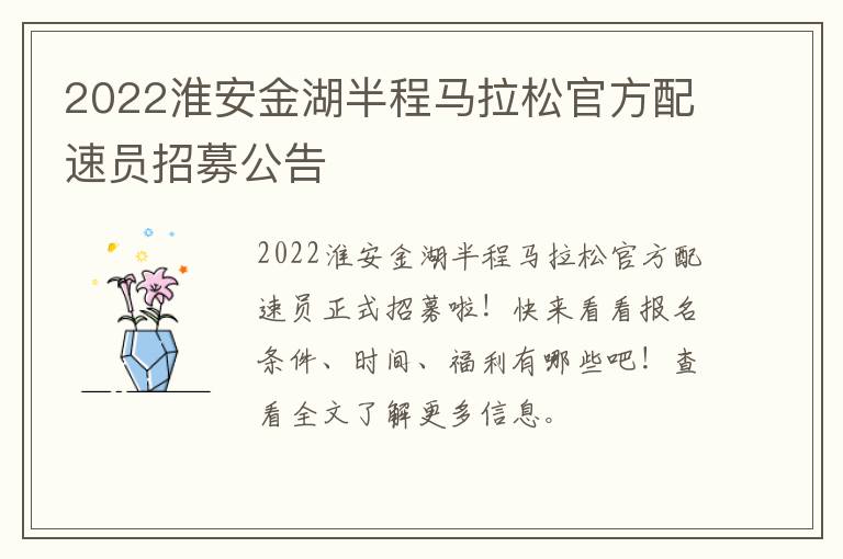 2022淮安金湖半程马拉松官方配速员招募公告