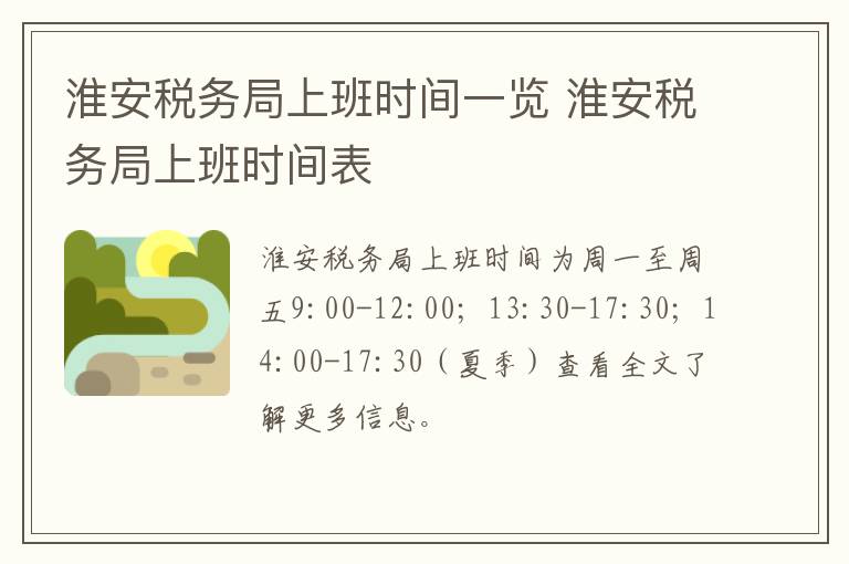 淮安税务局上班时间一览 淮安税务局上班时间表