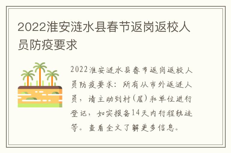 2022淮安涟水县春节返岗返校人员防疫要求