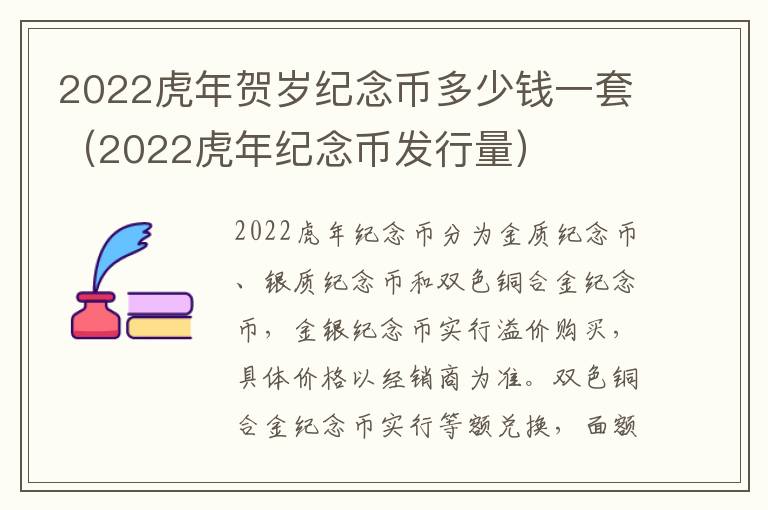 2022虎年贺岁纪念币多少钱一套（2022虎年纪念币发行量）