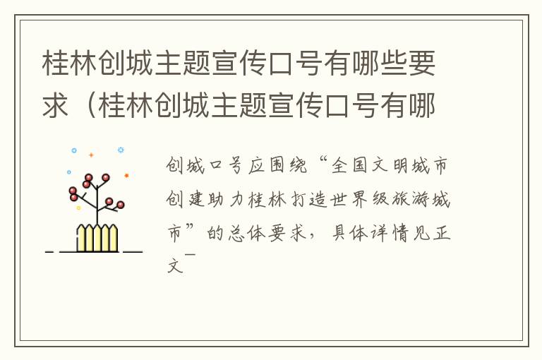 桂林创城主题宣传口号有哪些要求（桂林创城主题宣传口号有哪些要求和要求）