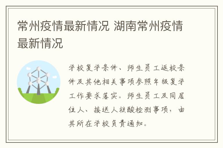 常州疫情最新情况 湖南常州疫情最新情况