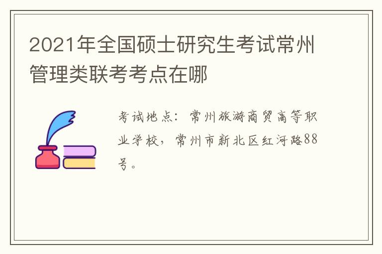 2021年全国硕士研究生考试常州管理类联考考点在哪