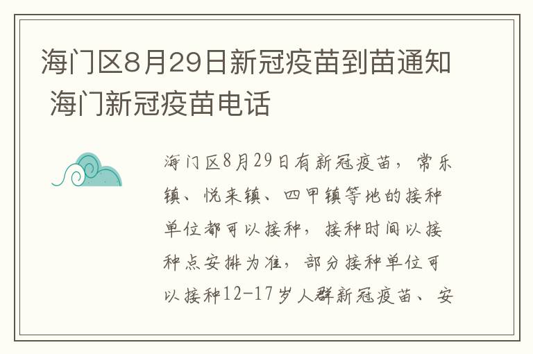 海门区8月29日新冠疫苗到苗通知 海门新冠疫苗电话