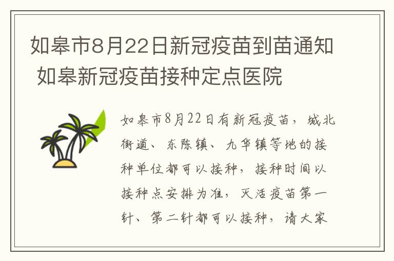 如皋市8月22日新冠疫苗到苗通知 如皋新冠疫苗接种定点医院