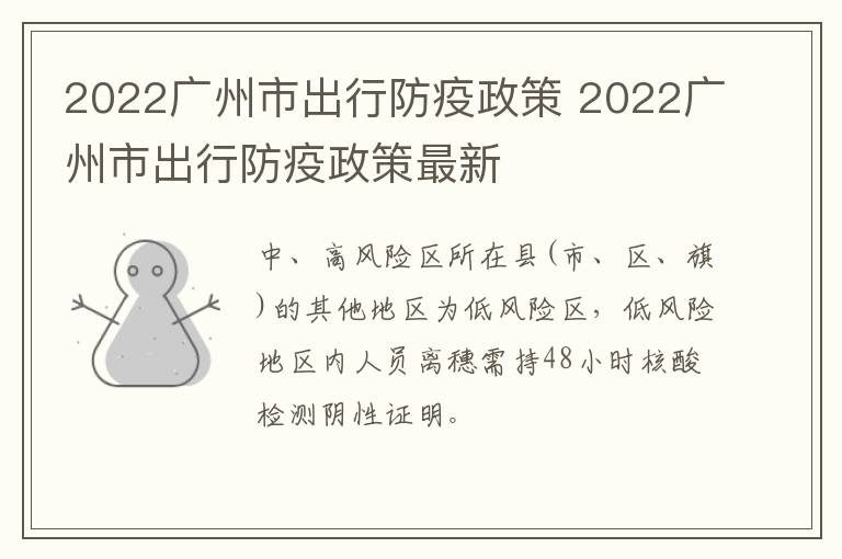 2022广州市出行防疫政策 2022广州市出行防疫政策最新