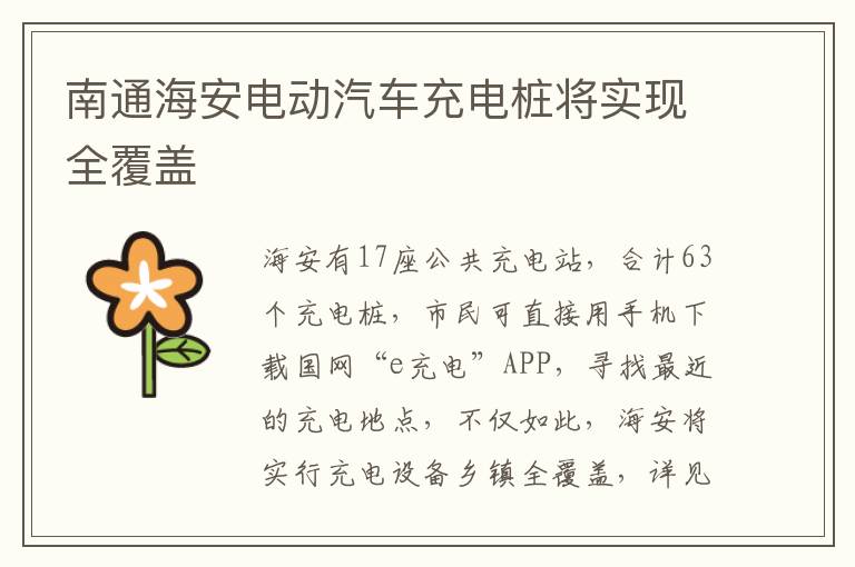 南通海安电动汽车充电桩将实现全覆盖