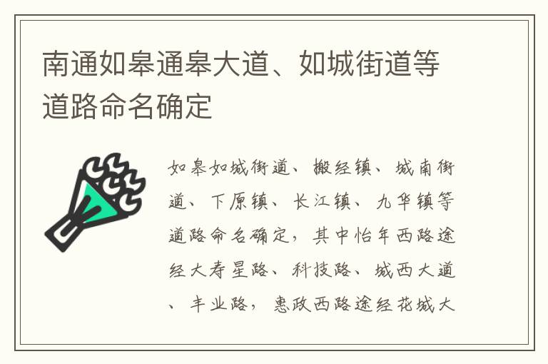 南通如皋通皋大道、如城街道等道路命名确定