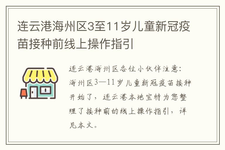 连云港海州区3至11岁儿童新冠疫苗接种前线上操作指引