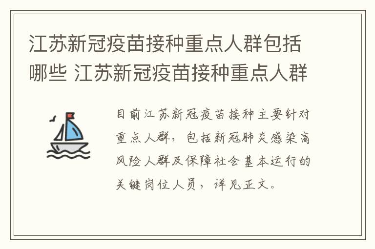 江苏新冠疫苗接种重点人群包括哪些 江苏新冠疫苗接种重点人群包括哪些人