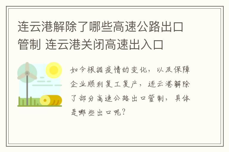 连云港解除了哪些高速公路出口管制 连云港关闭高速出入口