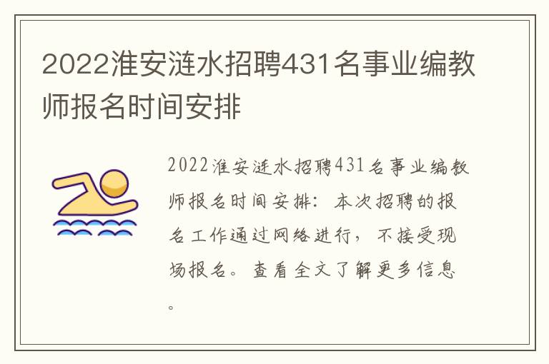 2022淮安涟水招聘431名事业编教师报名时间安排