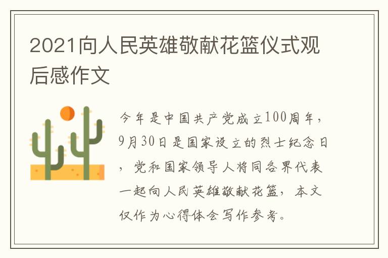 2021向人民英雄敬献花篮仪式观后感作文