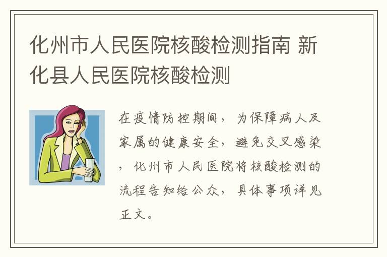 化州市人民医院核酸检测指南 新化县人民医院核酸检测