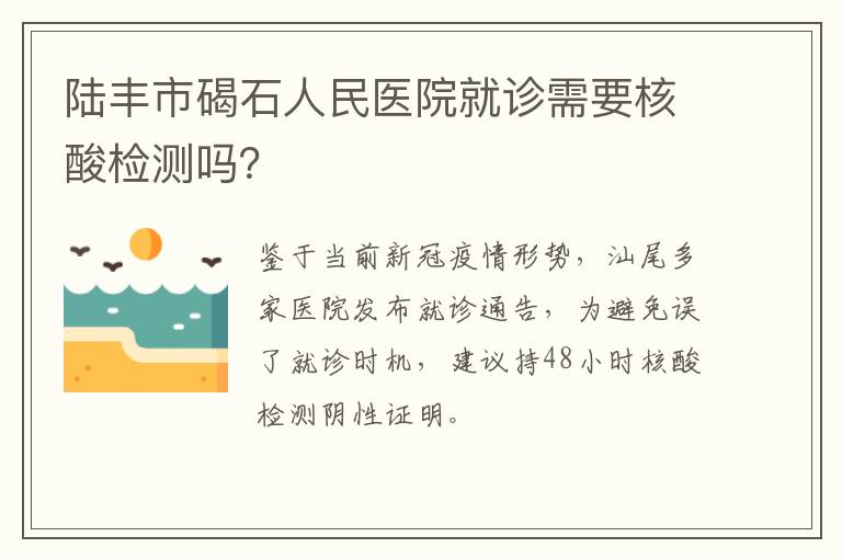 陆丰市碣石人民医院就诊需要核酸检测吗？