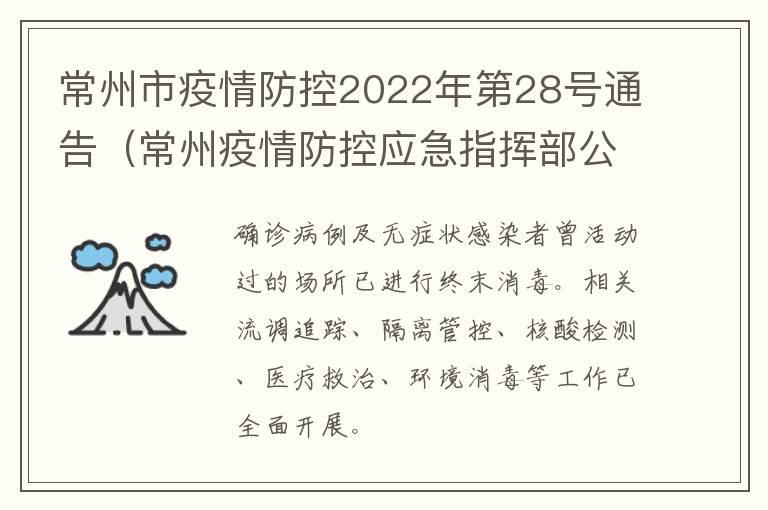 常州市疫情防控2022年第28号通告（常州疫情防控应急指挥部公告）