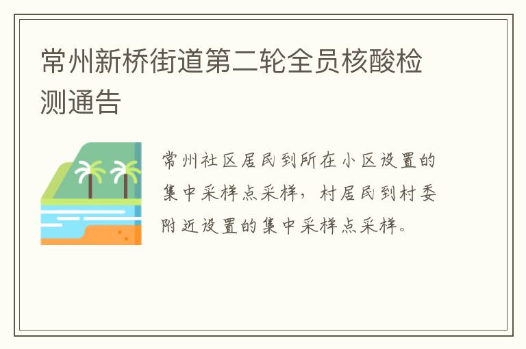 常州新桥街道第二轮全员核酸检测通告