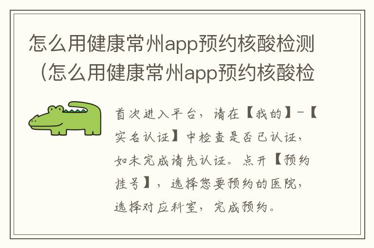 怎么用健康常州app预约核酸检测（怎么用健康常州app预约核酸检测）