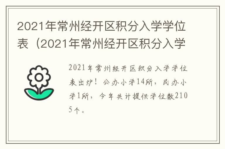 2021年常州经开区积分入学学位表（2021年常州经开区积分入学学位表下载）