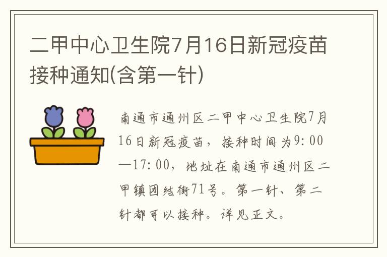 二甲中心卫生院7月16日新冠疫苗接种通知(含第一针)