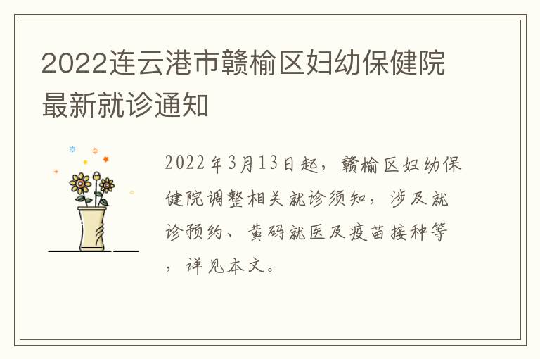 2022连云港市赣榆区妇幼保健院最新就诊通知