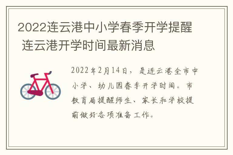 2022连云港中小学春季开学提醒 连云港开学时间最新消息