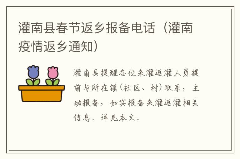 灌南县春节返乡报备电话（灌南疫情返乡通知）