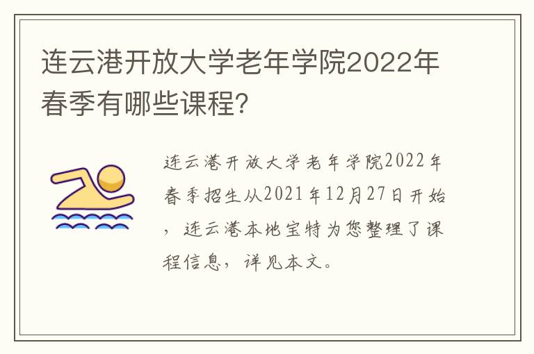 连云港开放大学老年学院2022年春季有哪些课程？