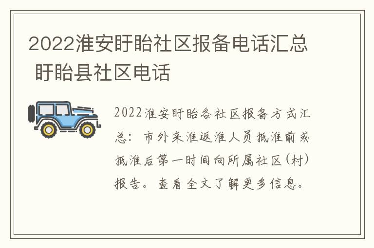 2022淮安盱眙社区报备电话汇总 盱眙县社区电话