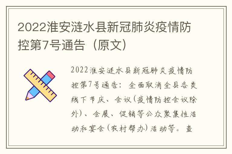 2022淮安涟水县新冠肺炎疫情防控第7号通告（原文）