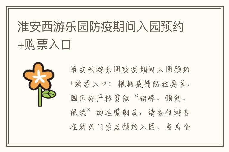 淮安西游乐园防疫期间入园预约+购票入口