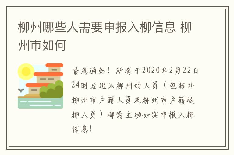 柳州哪些人需要申报入柳信息 柳州市如何