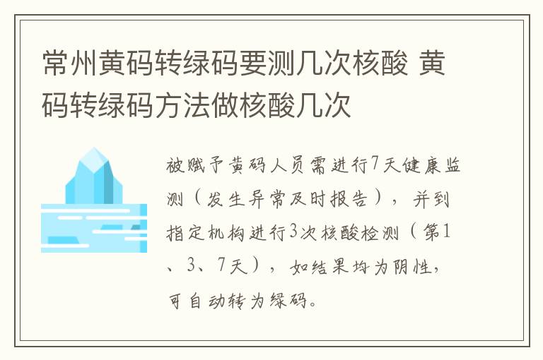 常州黄码转绿码要测几次核酸 黄码转绿码方法做核酸几次